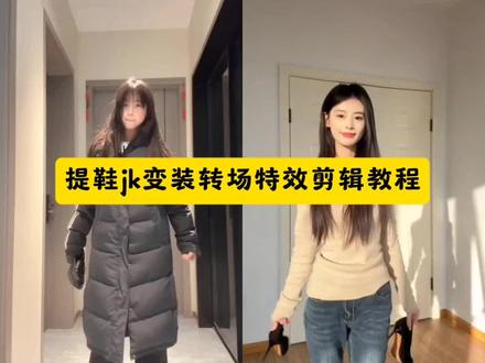 拿鞋子jk转场剪辑教程 jk拿鞋子转场视频 拿鞋子jk转场jk转场视频教程 拿鞋子变装jk 拿鞋子转场视频jk怎么拍 jk转场鞋子 拿鞋子变装jk转场 拿鞋子转场视频 jk背影转场教程 jk拿鞋子转场视频 拿鞋子转场变装 jk权威转场 叮叮当当jk变装教程 拿一只鞋子变装jk 扔鞋子转场视频#剪映 #变装#jk穿搭 #踢腿变装#jk变装