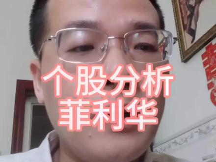 菲利华的亮点与隐忧,以上观点仅供交流投资有风险,入市需谨慎#真实生活分享计划#价值投资#股票分析#股票干货#股民交流