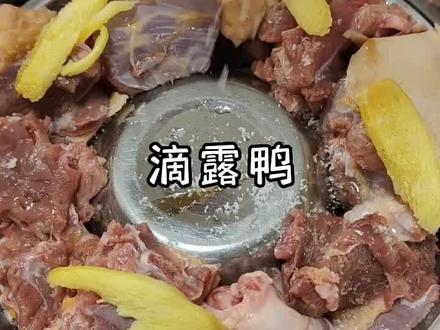妈妈总喜欢做滴露鸭,说是非常补,我都是汤喝完了就跑,鸭肉一般都是妈妈吃,哈哈#地方特色美食 #福建美食#福清福清