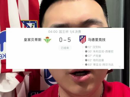 马竞5-0大胜贝蒂斯锁定三冠王#马竞 #贝蒂斯 #国王杯 #卢克曼 #我在抖音聊足球