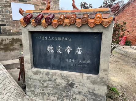 #上热门 该庙原为曹操所建曹氏家庙。魏明帝曹睿太和六年四月临许昌,到庙内祭祀,把“曹氏家庙”改为“文帝庙”,以纪念曹丕这位开国君王。#三国 #建安三曹