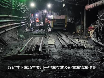 平移道岔错车实录#煤矿 #煤矿设备 #煤矿工人 #井下作业