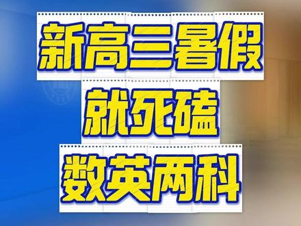 新高三暑假,就抓数学和英语! #一轮复习 #江苏高考 #高三家长必看 #新高三 #江苏高中