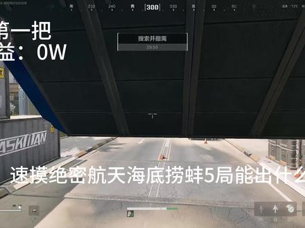 速摸绝密航天海底捞蚌 #三角洲行动 #三角洲海底捞