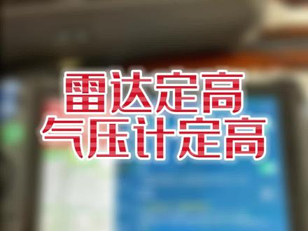 大疆T50掉高怎么办?可以关闭雷达定高,用气压计定高。后续会有版本有改进的。视频中的原理和掉高原因只是我的猜想,专业人士勿喷。@大疆慧飞程忠义 @DJI大疆农业 #大疆农业新农人 #大疆无人机 #知识分享