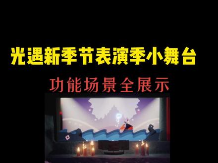 #创作热爱者计划 光遇测试服新季节表演季 小舞台 功能场景展示!#光遇新季节 #光遇新年新旅程 #光遇表演季 #光遇测试服