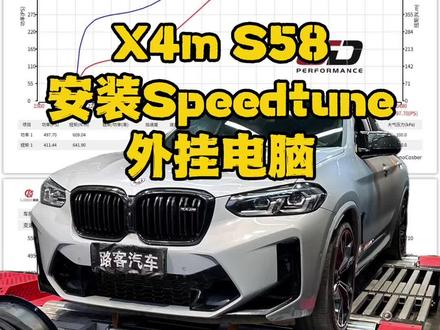 宝马x4m搭载s58发动机安装speedtune外挂电脑,轻松提升六七十匹#宝马x4m #s58 #speedtune