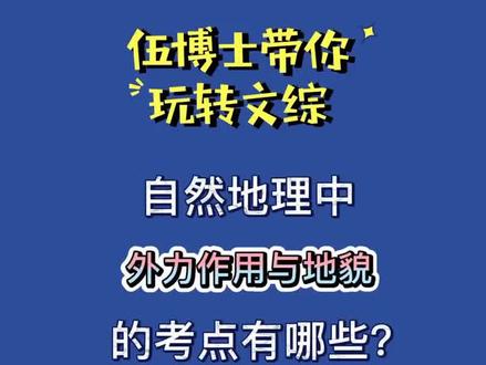 自然地理外力作用与地貌的考点有哪些他#高考 #学霸秘籍 #文综秘诀