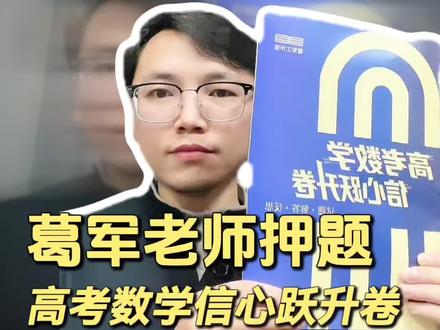高三备考数学就用葛军老师的高考数学信心跃升卷#高三 #高考数学 #高考数学解题技巧 #高考数学押题 #葛军葛大爷