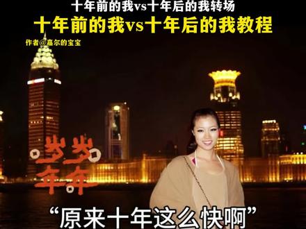十年前的我vs十年后的我转场教程 #十年前的我vs十年后的我 #十年前的我vs十年后的我转场 #十年前vs十年后