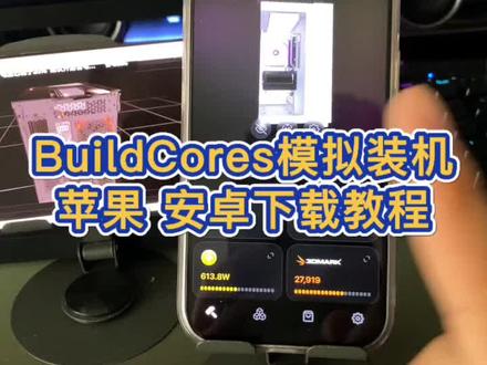 装机模拟器下载教程《二厅分享》#装机 #电脑装机 #电脑组装 #buildcores #buildcores下载教程