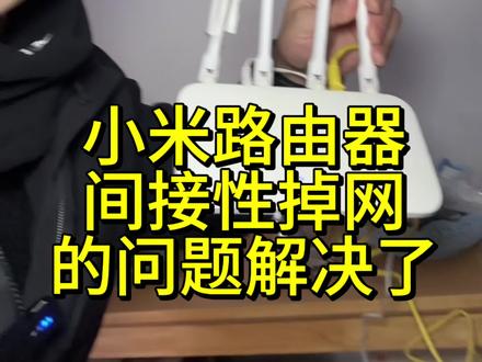 小米路由器间歇性掉网的问题终于解决啦#热门#网络 #路由器