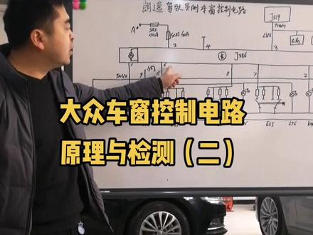 大众车窗控制电路原理与检测二#电动车窗