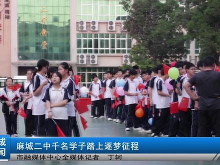 麻城二中千名学子踏上逐梦征程