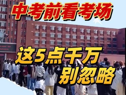 中考看考场,千万别忽略这5点#2026中考 #中考必胜 #中考加油 #初三
