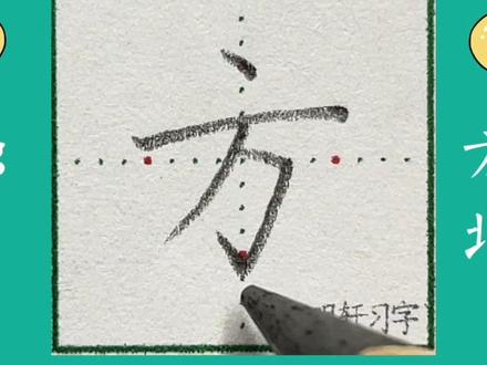“方”书写要点详细讲解#硬笔书法 #硬笔楷书 #练字技巧 #规范字书写