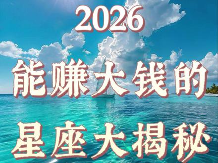 26年你能赚到大钱吗? 看看的你能力如何#星座
