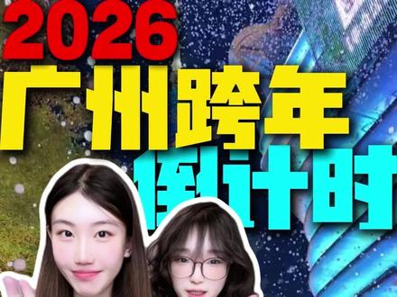 2026广州跨年倒计时天花板宝地!四个烟花+表演宝地 #广州跨年 #广州跨年好去处 #2026广州跨年 #广州跨年演唱会 #跨年酒店怎么订便宜
