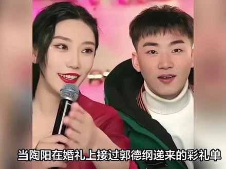 陶阳大婚藏玄机:郭德纲甩出“终身保险”,52场专场锁住曲艺未来#明星八卦 #暑期档情报局 #暑期档测评员 #明星 #明星那些事