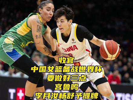 收官!中国女篮备战世界杯要做好三点!宫鲁鸣李月汝杨舒予表态 #中国女篮晋级世界杯 #杨舒予 #李月汝 #中国女篮 #中国女篮战胜巴西 收官!中国女篮备战世界杯要做好三点!宫鲁鸣李月汝杨舒予表态