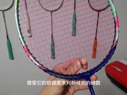#羽毛球 #穿线师 #李宁羽毛球 #装备 #羽毛球拍 你也用这种方法“测量”球拍的磅数吗?
