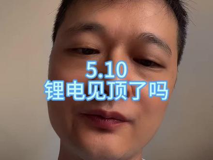 锂电见顶了吗?#碳酸锂 #锂电池 #锂电