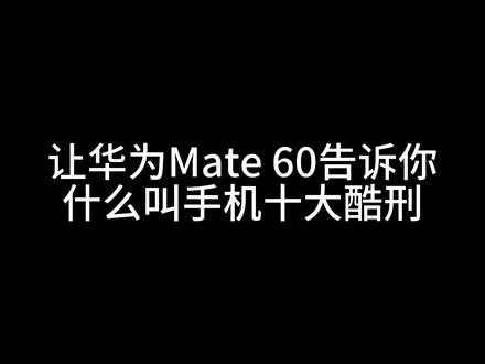 Mate60pro暴力测试合集,让华为告诉你什么叫真正的手机