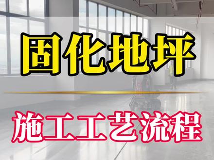 普通人也能轻松上手的固化地坪施工工艺流程来了#固化地坪 #固化地坪施工工艺流程 #厂房地坪 #固化地坪施工 #固化地坪施工工艺教程