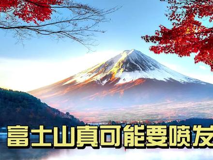 可导致富士山喷发的诱因增加了!#自然奇观 #风景 #地球 #火山喷发 #日本 #富士山 #地理知识 #科普知识