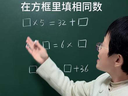 在方框里填相同数,别硬算,有方法!#数学思维 #小学数学 #家长必读 #学霸秘籍 #每天学习一点点