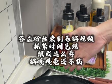 应粉丝老铁要求,加急分享一个厨房用锅的养护技巧。 #无涂层铁锅健康 #养锅 #厨房好物 #厨房必备神器 #实用分享