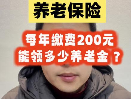 城乡居民养老保险每年缴费200元,能领多少养老金? 城乡居民养老保险年缴费200元,交满15年退休后每个月可以领取多少养老金?