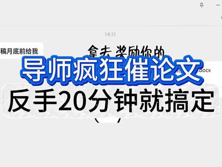 导师疯狂催论文,我反手20分钟就搞定#cettor#论文写作#论文怎么写#中期答辩 #大学生