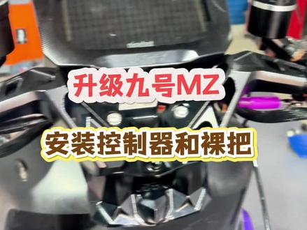 九号mz升级安装裸把 #电摩 #电摩升级 #电摩升级配件 #众包骑手 九号mz升级裸把!