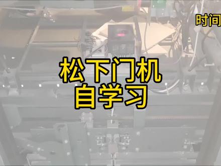 松下门机自学习#电梯 #电梯故障