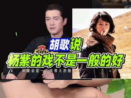 听胡歌老师是如何评价杨紫的! 她就是演技派啊!白菊演的就太好了!#杨紫 #胡歌 #生命树 #胡歌说杨紫的戏不是一般的好 #杨紫演技