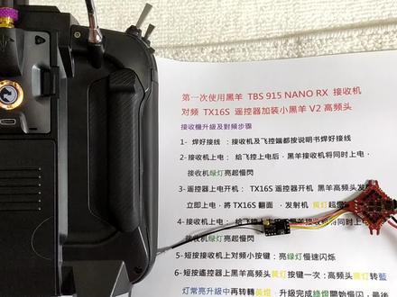 TX16S 遥控器外置小黑羊V2高频头 对 黑羊Nano接收机硬件升级对频 #黑羊 #高频头 #对频