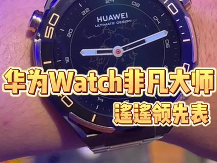 华为Watch非凡大师#华为非凡大师