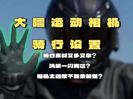 骑行不够帅,看你大疆设置对了没? #大疆action6 #大疆360全景 #教程分享 #骑行 #张雪