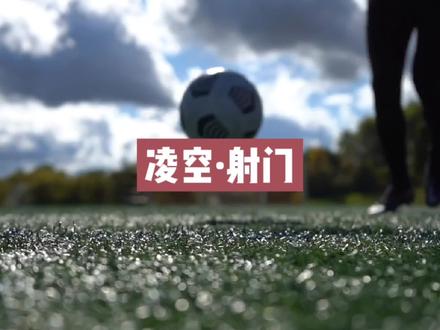 足球教学~凌空射门 #足球 #足球教学 #唯有足球不可辜负 #足球技巧 #射门