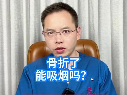 骨折了能吸烟吗? #骨折 #吸烟有害健康