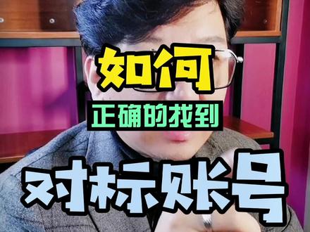 请支持原创,对标账号很多人选不对,今天解决这个问题#涨知识 #干货 #短视频教程 #天津自媒体教学 #抖音热门