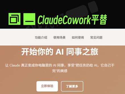 Claude Cowork太贵用不起? 试试这个开源平替!功能完美复刻!#Claude #github #AI #干货分享 #科技改变生活