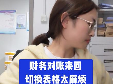 财务对账多个表格来回切换太麻烦,只需简单设置一下,多个表格在同一个窗口显示
直接对账,太方便了!!#对账#财务#技能分享#文员#excel