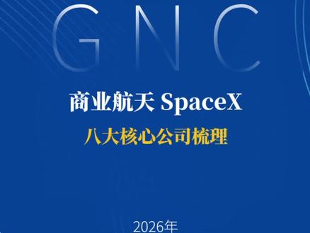 2026年5月9日 SpaceX 狂飙:星链 + 星舰引爆商业航天,8 大核心龙头全梳理
再升科技 西部材料 斯瑞新材 超捷股份 天银机电 信维通信 通宇通讯 派克新材 #商业航天 #SpaceX #星链