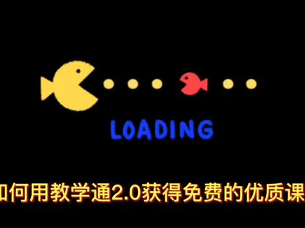 如何用教学通2.0获得优质课件#赣教云 #教学通 #课件