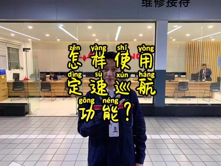 #清凉一夏畅行天下 车上的定速巡航怎样使用@五菱服务 #五菱服务值得信赖 #星巢计划 #汽车人共创计划