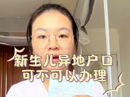 宝宝异地可不可以办户口、怎么办理?一个视频给你讲清楚#新生儿上户口 #新生儿上户口需要什么证件