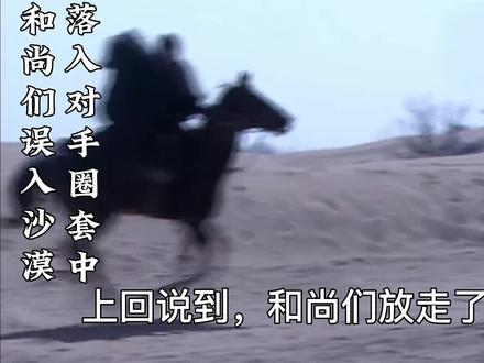 和尚们误入沙漠,却落入对手圈套。#功夫 #少林寺传奇之大漠英豪