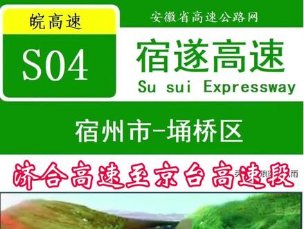安徽S04宿遂高速公路(G023济合高速-G3京台高速)段,原计划2025年内施工,目前前期工作基本完成,预计2026年上半年全力开工建设,项目全长约38公里,设出入口3处,枢纽互通2处,服务区1处。#宿遂高速 #宿州市 #宿州市埇桥区 #灵璧县 #宿遂高速公路
